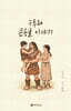 누루와 큰용굴 이야기