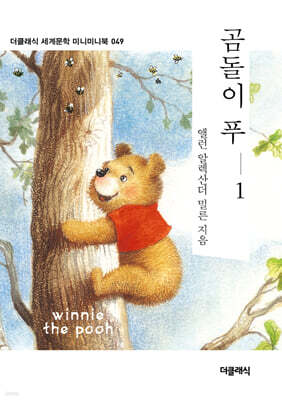 곰돌이 푸 1 미니미니북