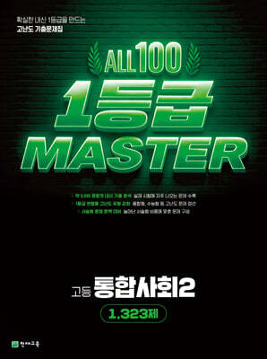 올백 1등급 마스터 통합사회2 1,323제 (2026년)
