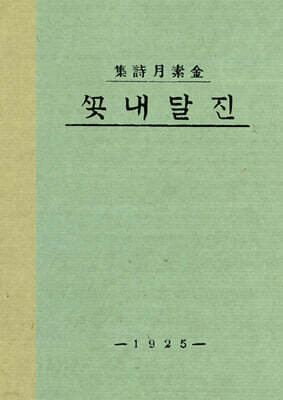 초판본 진달래꽃 미니미니북