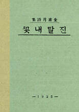 초판본 진달래꽃 미니미니북