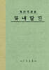초판본 진달래꽃 미니미니북