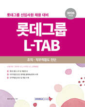 2026 롯데그룹 L-TAB 조직·직무적합도 진단