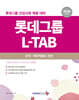 2026 롯데그룹 L-TAB 조직·직무적합도 진단