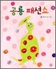 공룡 패션쇼