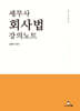 세무사 회사법 강의노트