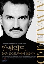 알 왈리드, 물은 100도씨에서 끓는다