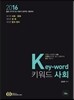 2016 9급 Key-word 키워드 사회
