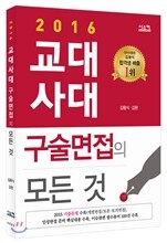 2016 교대·사대 구술면접의 모든 것