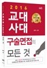 2016 교대·사대 구술면접의 모든 것