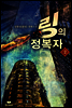링의 정복자 1부 02