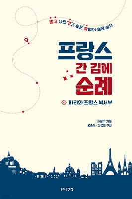 프랑스 간 김에 순례