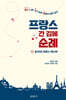 프랑스 간 김에 순례