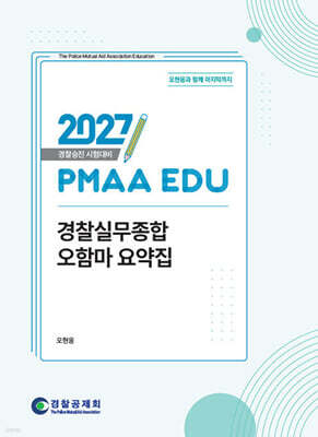 2027 PMAA EDU 경찰실무종합 오함마 요약집