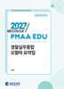 2027 PMAA EDU 경찰실무종합 오함마 요약집