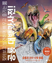 DK 공룡 대백과사전