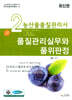 농산물품질관리사 2차 품질관리실무와 품위판정