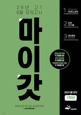 마이갓 26년 고1 6월 모의고사 Workbook