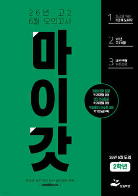 마이갓 26년 고2 6월 모의고사 Workbook