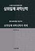 삼위일체 과학신학의 세계