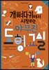 개뼈다귀에서 시작하는 야무진 도형 교실