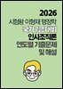 [단독] 2026 시험왕 이형재 행정학 국가 7급 인사조직론 연도별 기출문제 및 해설