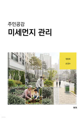 주민공감 미세먼지 관리