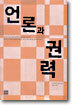 언론과 권력
