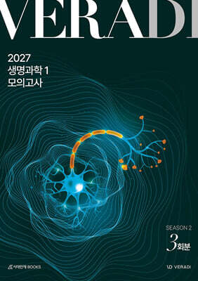 2027 베라디 VERADI 모의고사 시즌2 생명과학1 3회분