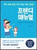프렌디 매뉴얼