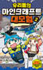 우리들의 마인크래프트 대모험 2