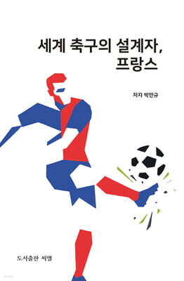 세계 축구의 설계자, 프랑스