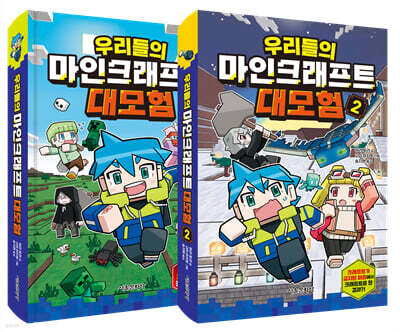 우리들의 마인크래프트 대모험 1~2권 세트