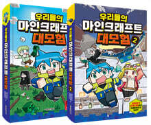 우리들의 마인크래프트 대모험 1~2권 세트