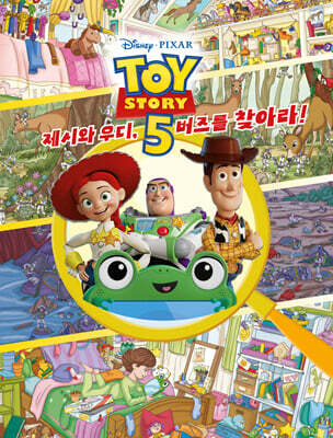 토이 스토리 5 : 제시와 우디, 버즈를 찾아라!