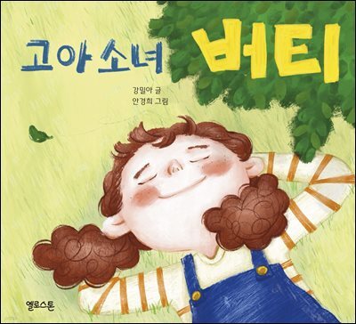 고아 소녀 버티