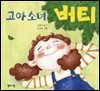 고아 소녀 버티