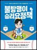 불방맹이 승리요정책