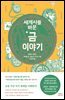 세계사를 바꾼 금 이야기