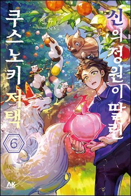 [소설] 신의 정원이 딸린 쿠스노키 저택 06권