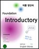미쁨 영단어 Foundation Introductory