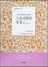 스토리텔링성경 신약 2 마가복음