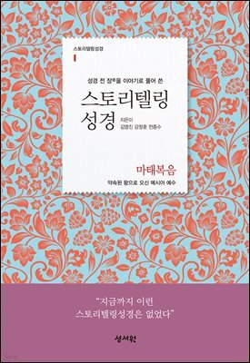 스토리텔링성경 신약 1 마태복음