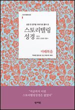 스토리텔링성경 신약 1 마태복음