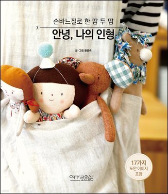 안녕, 나의 인형