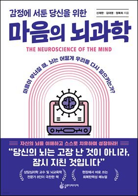감정에 서툰 당신을 위한 마음의 뇌과학