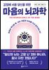 감정에 서툰 당신을 위한 마음의 뇌과학