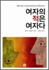 여자의 적은 여자다