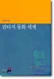 판타지 동화 세계