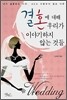 결혼에 대해 우리가 이야기하지 않는 것들